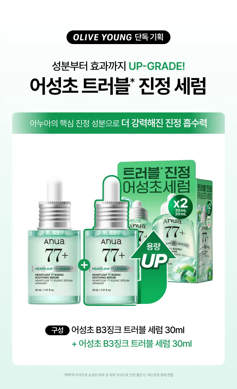 [NEW/리뉴얼] 아누아 어성초 77 B3 징크 트러블 세럼 30ml 더블 기획 상세페이지 1
